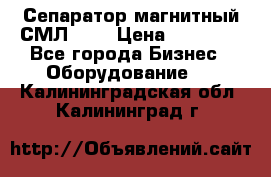 Сепаратор магнитный СМЛ-100 › Цена ­ 37 500 - Все города Бизнес » Оборудование   . Калининградская обл.,Калининград г.